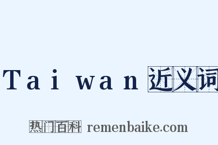 Taiwan近义词是什么意思的图片